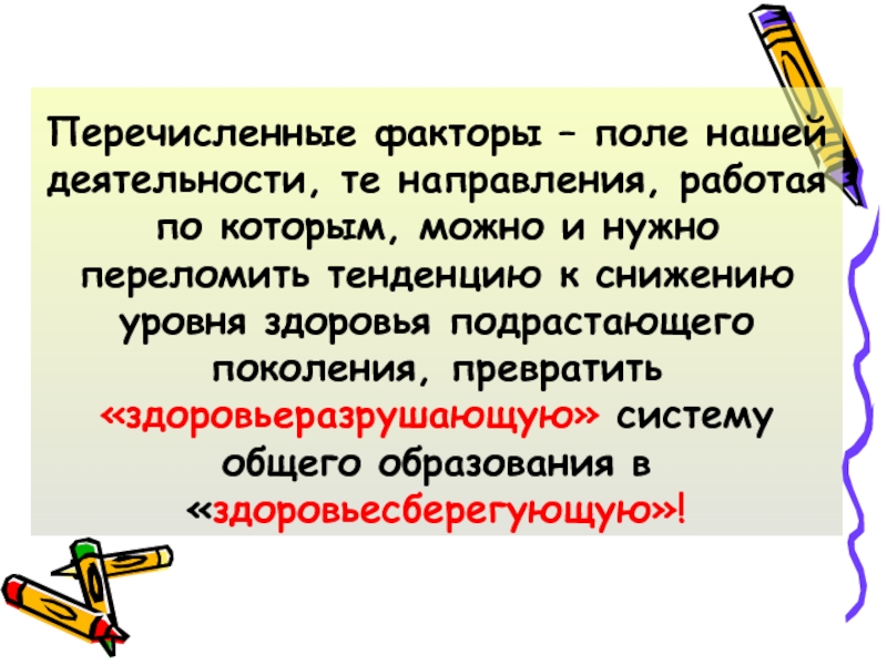 Поли факторы. Перечислите факторы радостей жизни. Назовите факторы ослабляющие внимание. Фактор поля.