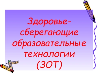 Здоровье-сберегающие образовательные технологии(ЗОТ)