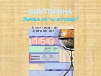 ВИКТОРИНА