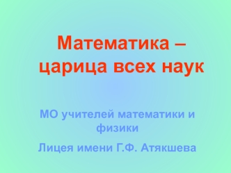 Математика – царица всех наук