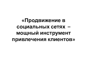 Продвижение в социальных сетях  – мощный инструмент привлечения клиентов