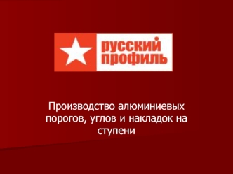 Производство алюминиевых порогов, углов и накладок на ступени