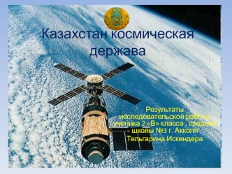 Казахстан - космическая держава