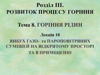 Вибух газо- та пароповітряних сумішей на відкритому просторі та в приміщенні