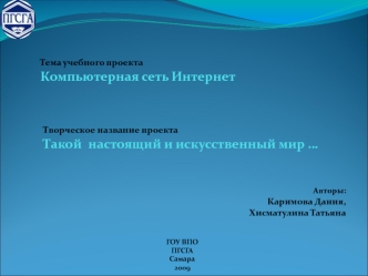 Творческое название проекта Такой  настоящий и искусственный мир …