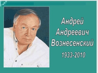 Андрей Андреевич Вознесенский