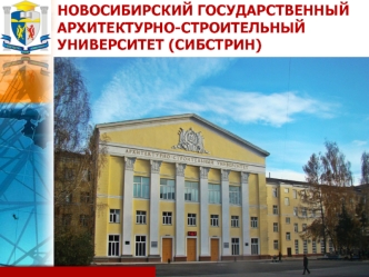 Новосибирский государственный архитектурно-строительный университет (Сибстрин)