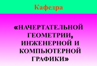 Команды редактирования 3D чертежей. Алгоритмы визуализации. (Лекция 8)