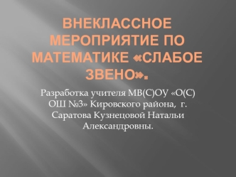 Внеклассное мероприятие по математике Слабое звено.