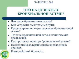 ЧТО НАДО ЗНАТЬ О БРОНХИАЛЬНОЙ АСТМЕ?