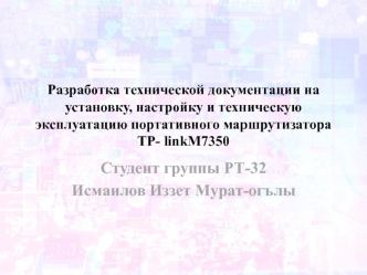 Разработка технической документации на установку, настройку и техническую эксплуатацию портативного маршрутизатора TP-linkM7350