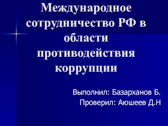 Международное сотрудничество РФ в области противодействия коррупции