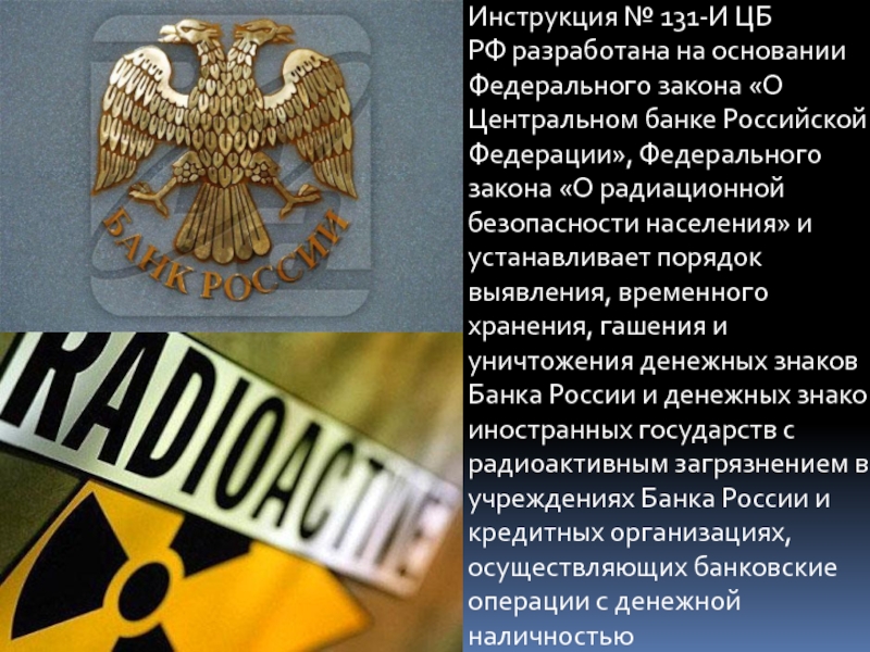 1 о центральном банке российской федерации. Инструкция ЦБ 131 И. Закон о ЦБ РФ. Федеральный закон о радиационной безопасности населения. Федеральный закон о Центральном банке Российской Федерации.