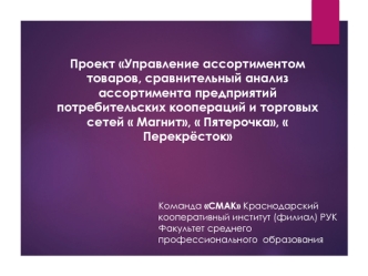 Управление ассортиментом товаров, сравнительный анализ ассортимента предприятий потребительских коопераций и торговых сетей