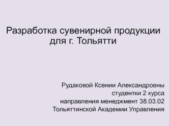 Разработка сувенирной продукции для г. Тольятти