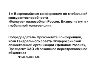 1-я Всероссийская конференция по глобальной конкурентоспособностиКонкурентоспособная Россия. Бизнес на пути к глобальной конкуренции.Сопредседатель Оргкомитета Конференции, член Генерального совета Общероссийской общественной организации Деловая Россия, П