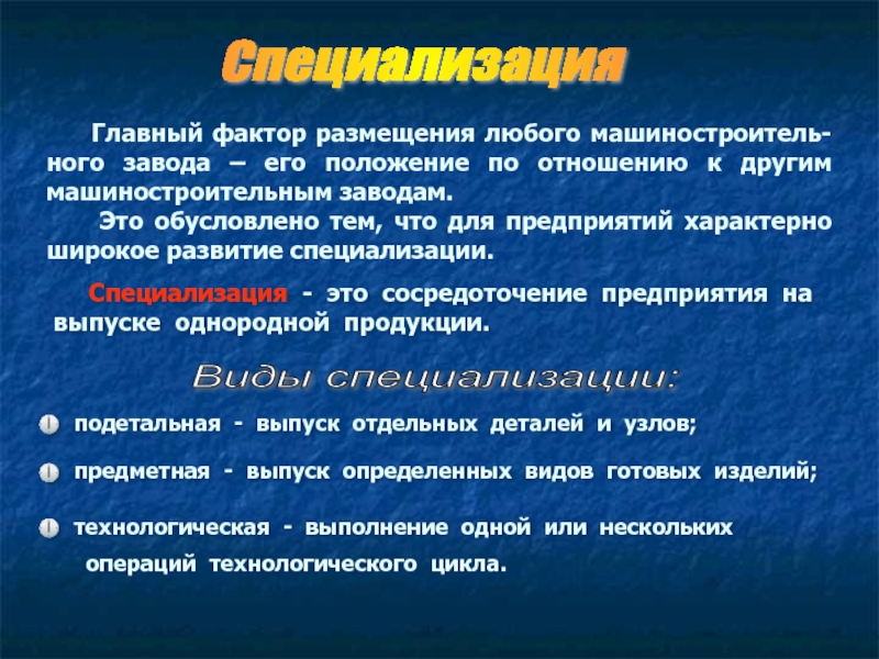 Факторы специализации. Факторы специализации производства. Фактор специализации современного производства. Выделите факторы специализации.