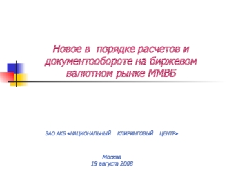 Новое в  порядке расчетов и документообороте на биржевом валютном рынке ММВБ