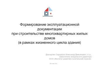 Докладчик: Сидоренко Александр Демьянович, к.т.н., заместитель генерального директора ООО Институт развития строительной отрасли Москва 2014 Формирование.