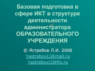 Базовая подготовка в сфере ИКТ в структуре деятельности администратора ОБРАЗОВАТЕЛЬНОГО УЧРЕЖДЕНИЯ