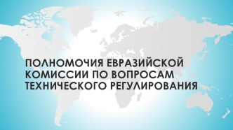 Полномочия евразийской комиссии по вопросам технического регулирования