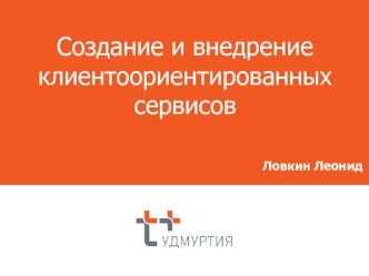 Создание и внедрение клиентоориентированных сервисов