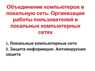 Объединение компьютеров в локальную сеть. Организация работы пользователей в локальных компьютерных сетях