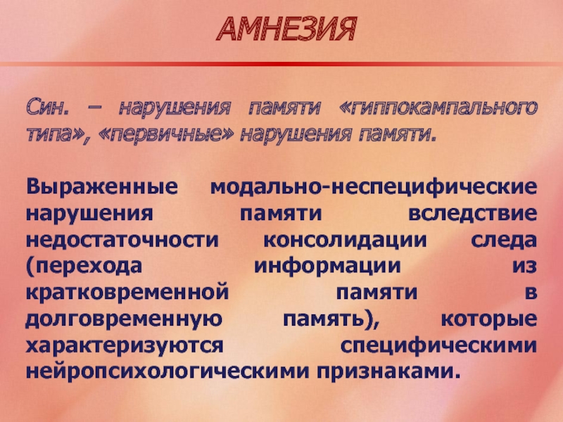 Первичные нарушения. Нарушение памяти. Виды нарушения памяти. Первичные нарушения памяти. Формы нарушения памяти.