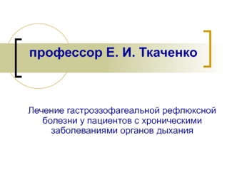 Лечение гастроэзофагеальной рефлюксной болезни у пациентов с хроническими заболеваниями органов дыхания