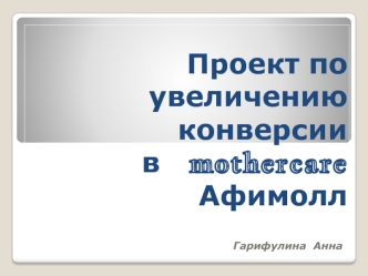 Проект по увеличению конверсии в mothercare Афимолл