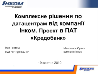 Комплексне рішення по датацентрам від компанії Інком. Проект в ПАТ Кредобанк