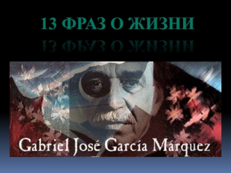 13 фраз о жизни Габриэля Гарсиа Маркеса