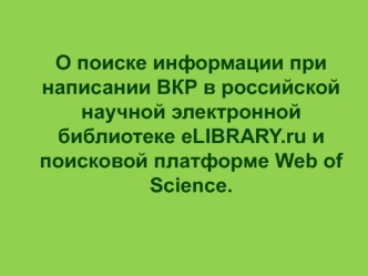 О поиске информации в российской научной электронной библиотеке eLIBRARY.ru и поисковой платформе Web of Science