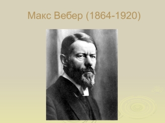 Макс Вебер (1864-1920)