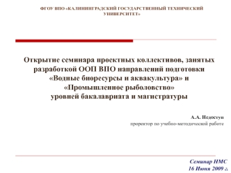 Открытие семинара проектных коллективов, занятых разработкой ООП ВПО направлений подготовки Водные биоресурсы и аквакультура и Промышленное рыболовство 
уровней бакалавриата и магистратуры