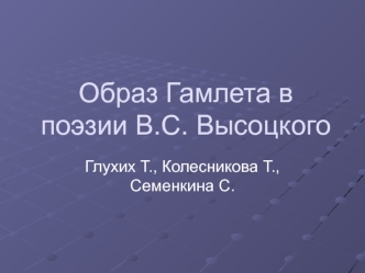 Образ Гамлета в поэзии В.С. Высоцкого