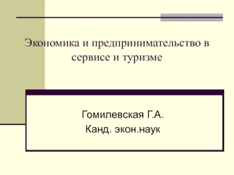 Экономика и предпринимательство в сервисе и туризме