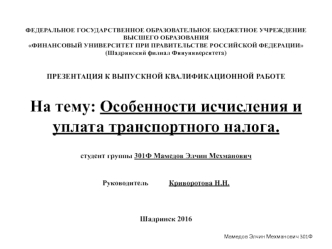 Исчисление и уплата транспортного налога