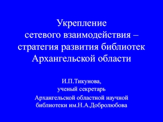 Укрепление сетевого взаимодействия – стратегия развития библиотек Архангельской области