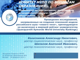 КОМИТЕТ МТПП ПО ВОПРОСАМ ОБРАЗОВАНИЯПодкомитет по рейтинговому мониторингу конкурентной среды в сфере услуг образования