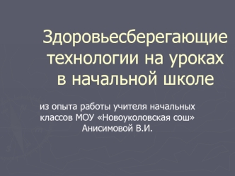 Здоровьесберегающие технологии на уроках в начальной школе