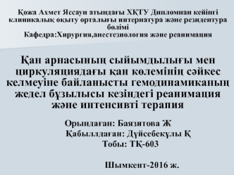 Қан арнасының сыйымдылығы мен циркуляциядағы қан көлемінің сәйкес келмеуіне байланысты гемодинамиканың