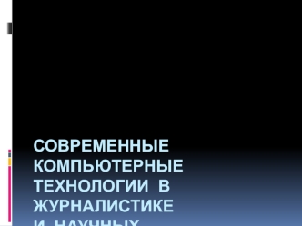 Компьютерные технологии в журналистике и научных исследованиях