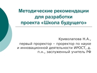 Методические рекомендации для разработкипроекта Школа будущего