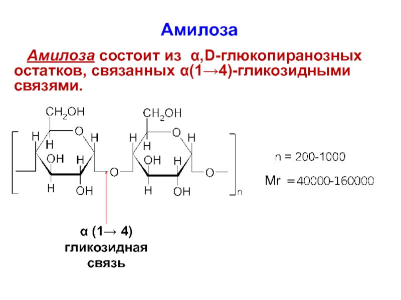 1 1 гликозидной связью. Альфа 1 1 гликозидная связь. 1,4 Α-гликозидная связь. Углевод 1 4 гликозидные связи. Альфа 1 4 гликозидные связи.