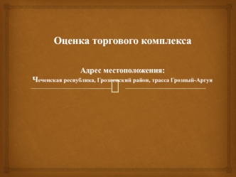 Оценка торгового комплекса. Чеченская республика, Грозненский район