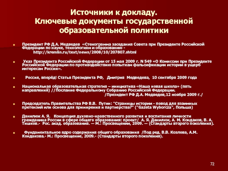 Реферат: Комиссия по противодействию попыткам фальсификации истории в ущерб интересам России