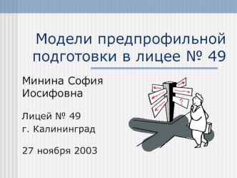 Модели предпрофильной  подготовки в лицее № 49