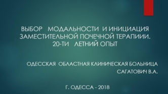 Выбор модальности и инициация заместительной терапии. 20-летний опыт