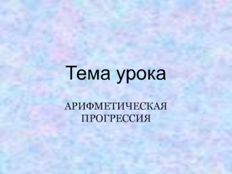 Тема урока